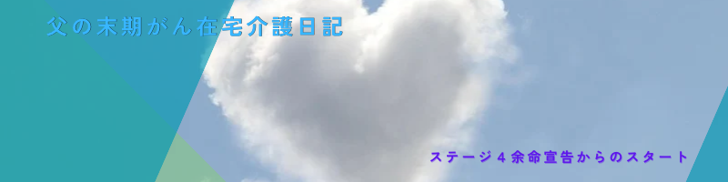ステージ４末期がん在宅介護日記